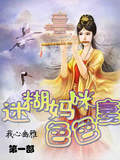 Title details for 迷糊妈咪色色妻 by 我心幽雅 - Available